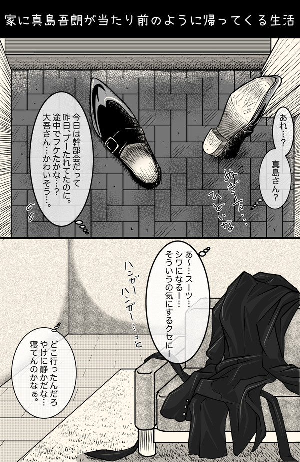 家に真島吾朗が当たり前のように帰ってくる生活