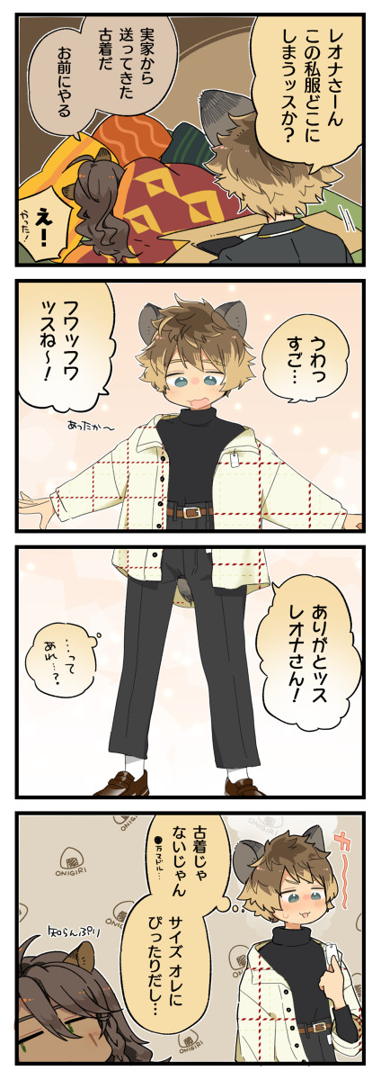 【レオラギ】おさがり
