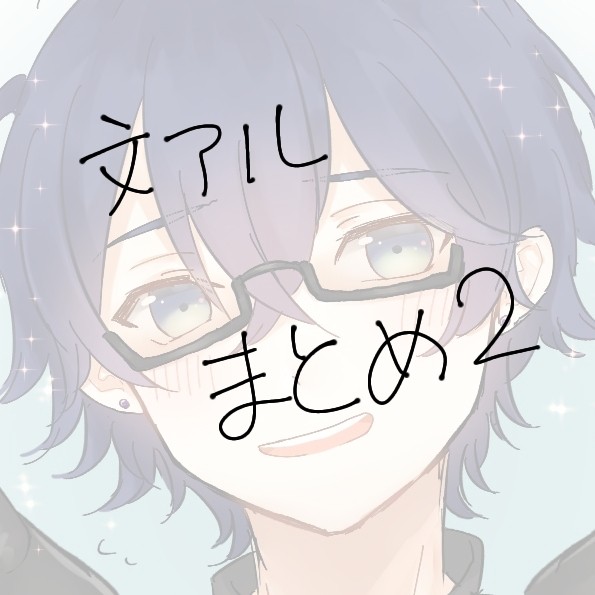 文アルまとめ2