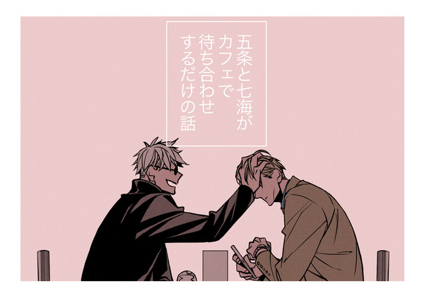 五条と七海がカフェで待ち合わせするだけの話