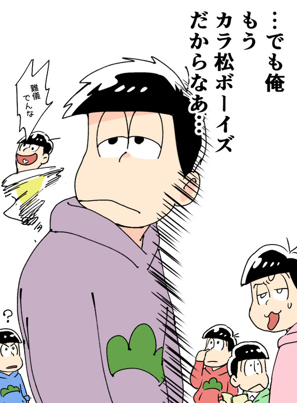 カラ松ボーイズ一松