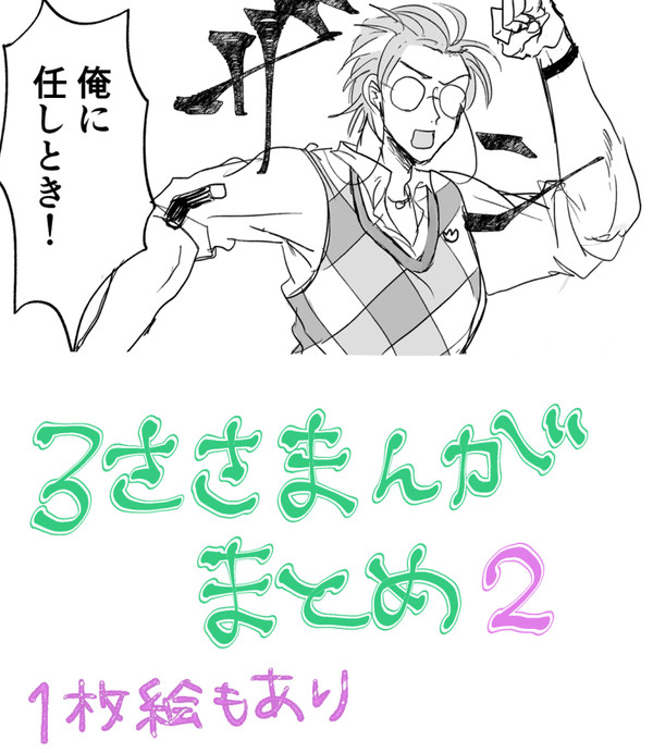 ろささ漫画ツイログまとめ②