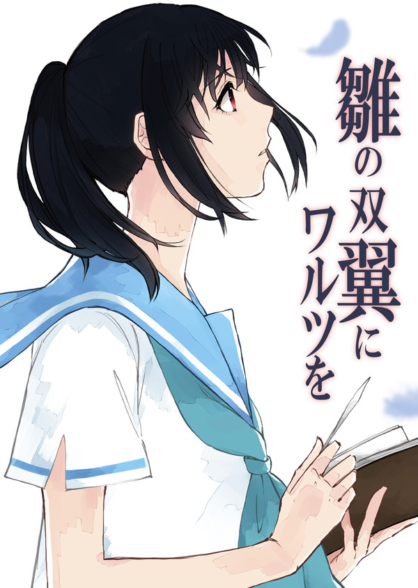【新刊】雛の双翼にワルツを　”10/25 サンフェス！11”