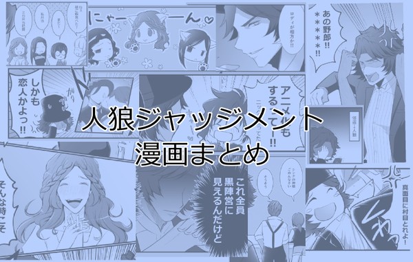 人狼J漫画まとめ