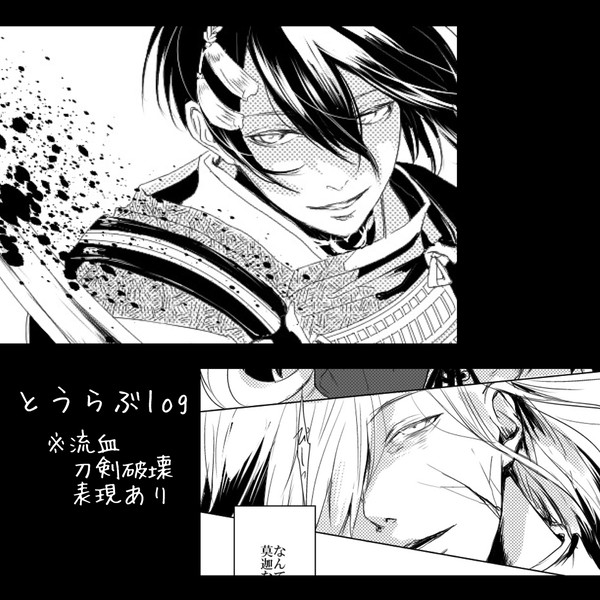 とうらぶlog