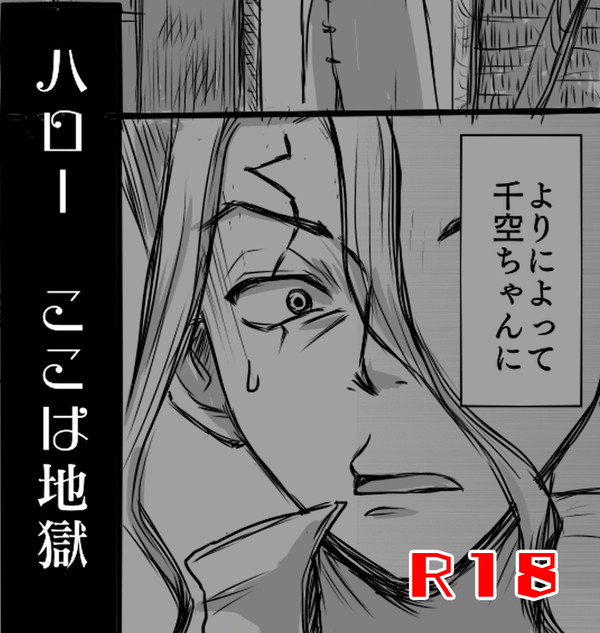 ハロー ここは地獄
