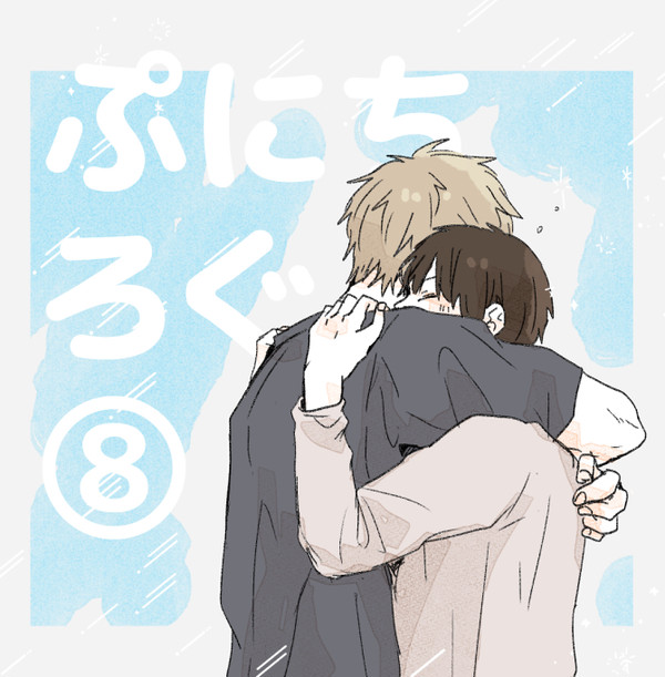 ぷにちつめ⑧
