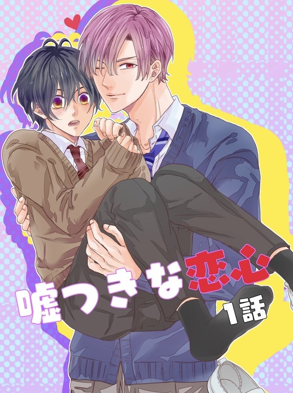 【創作BL】嘘つきな恋心①