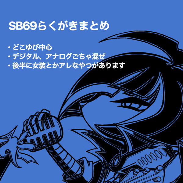 SB69まとめ