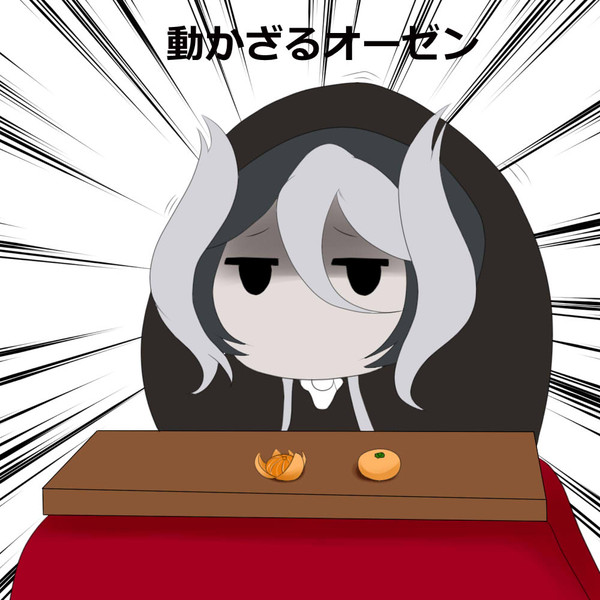 動かざるオーゼン