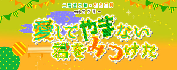 【やまみつwebオンリー】愛してやまない君をみつけた