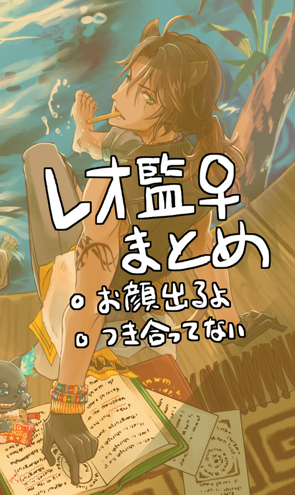 レオ監♀ログ