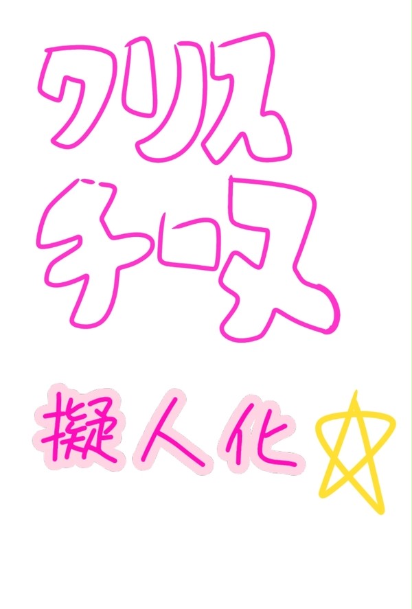 クリスチーヌ擬人化