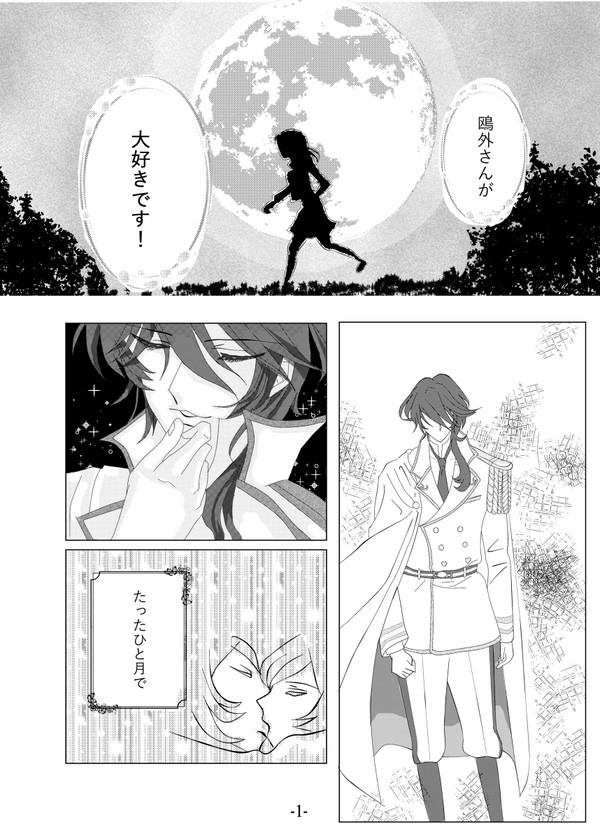 たったひと月の…