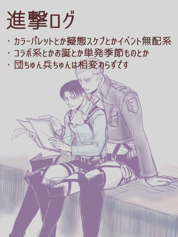 【腐】進撃log14【エルリ】
