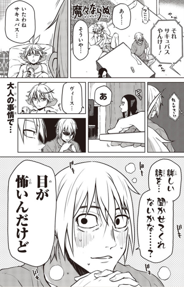 番外編:『四方山話・サキュバス編』
