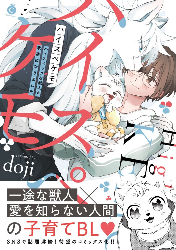 11/5単行本「ハイスペケモ」発売のお知らせ&一話試し読み【商業