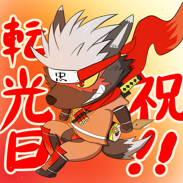タダトモ転光日