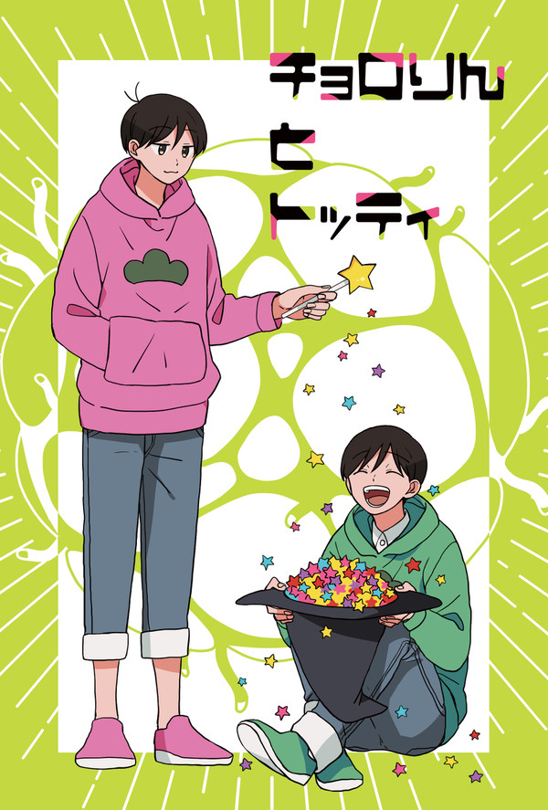 チョロりんとトッティ