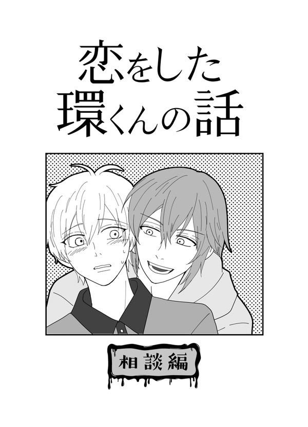 【環壮】恋をした環くんの話 〜相談編〜
