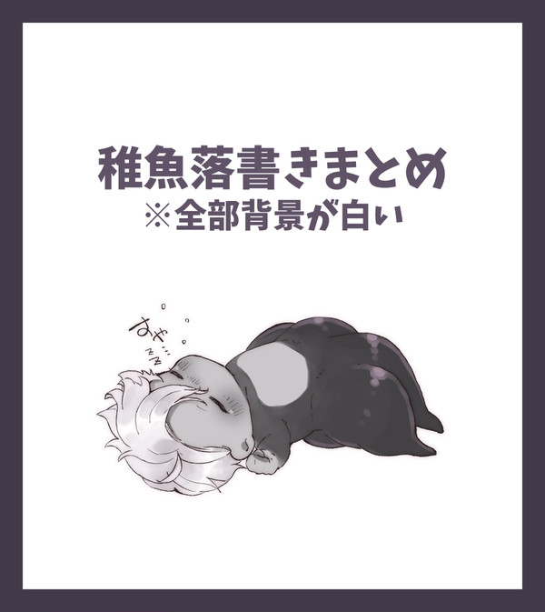 稚魚落書きまとめ