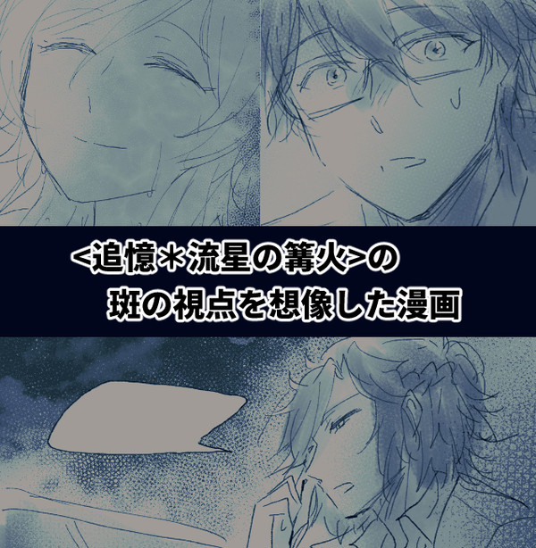 <流星の篝火>斑の視点を想像した漫画