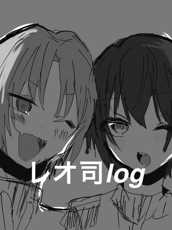レオ司log