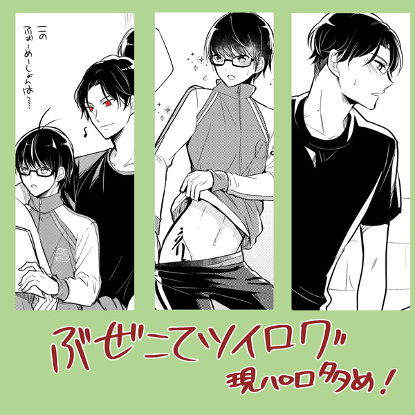 ぶぜこてツイログ