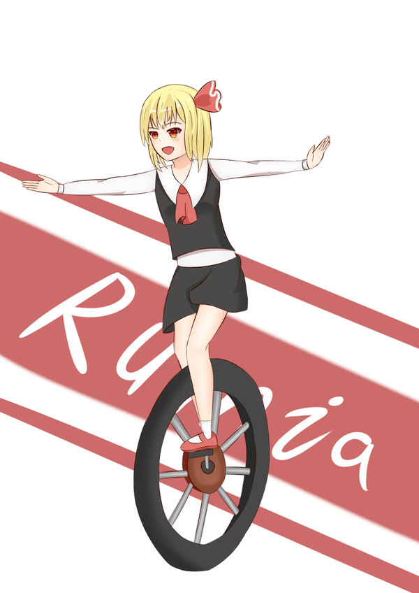 ルーミア