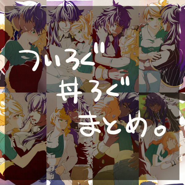 ついろぐ・丼ろぐまとめ #24