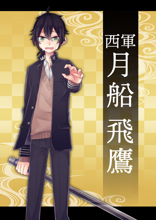 【夢現ノ陣】月船飛鷹【西軍】