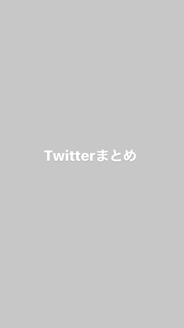 Twitterまとめ