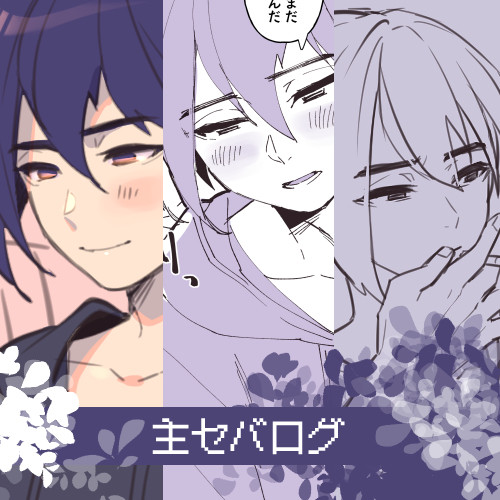 ♂主セバ