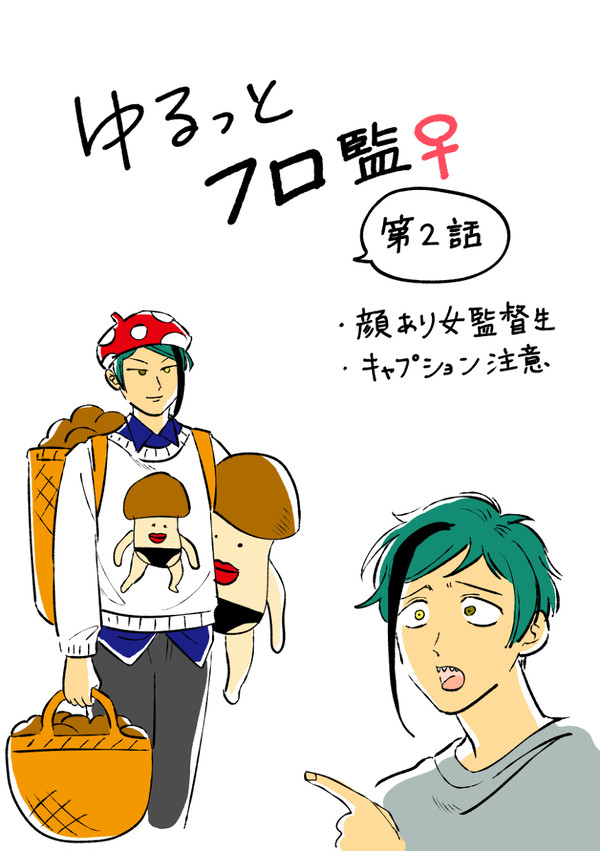 ゆるっとフロ監♀　二話