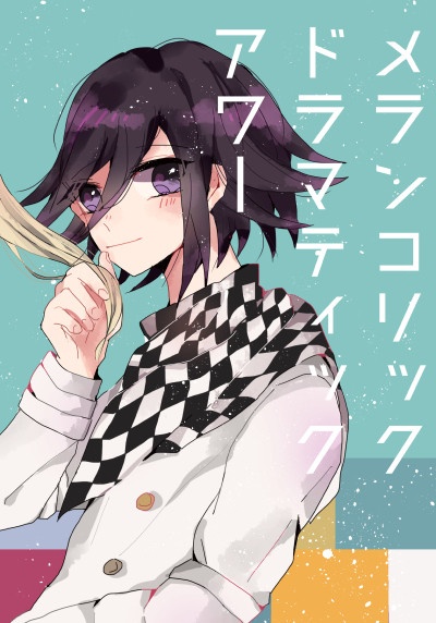 【WEB再録】メランコリックドラマティックアワー