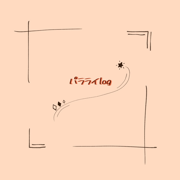 パラライlog  Twitterまとめ