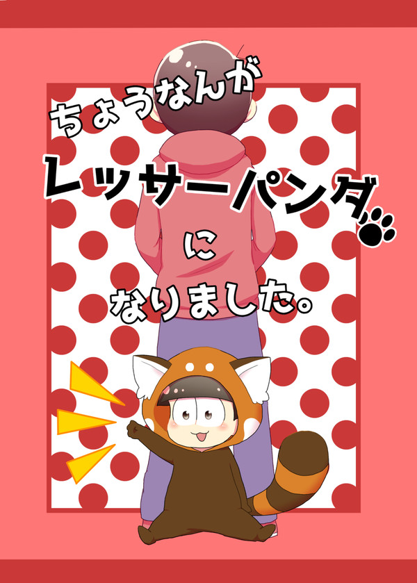 【web再録】ちょうなんがレッサーパンダになりました。