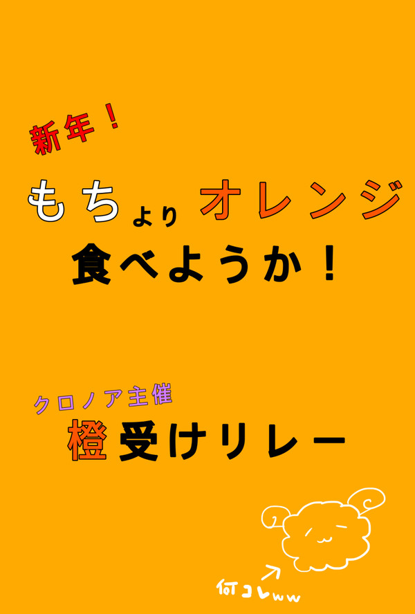 橙受けリレー   『新年！もちよりオレンジ食べようか！』お知らせ