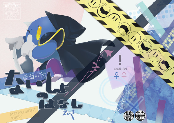 【メタ♀カビ♀】仮面の下のないしょのはなし