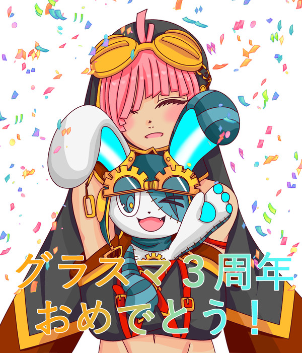 グラスマ３周年おめでとう
