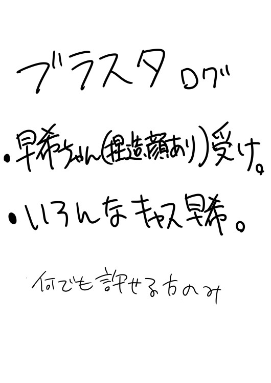 ブラスタログ