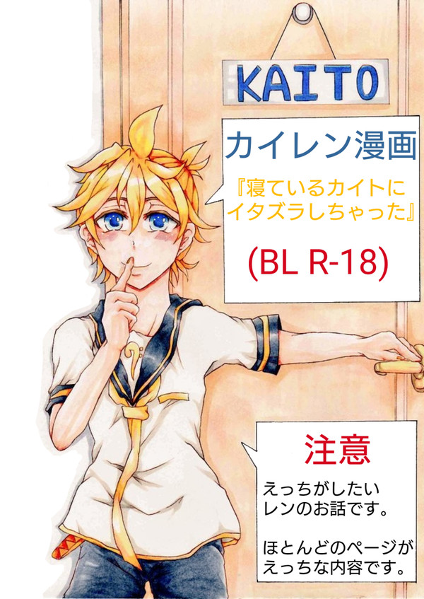 寝ているカイトにイタズラしちゃった (BL R-18)
