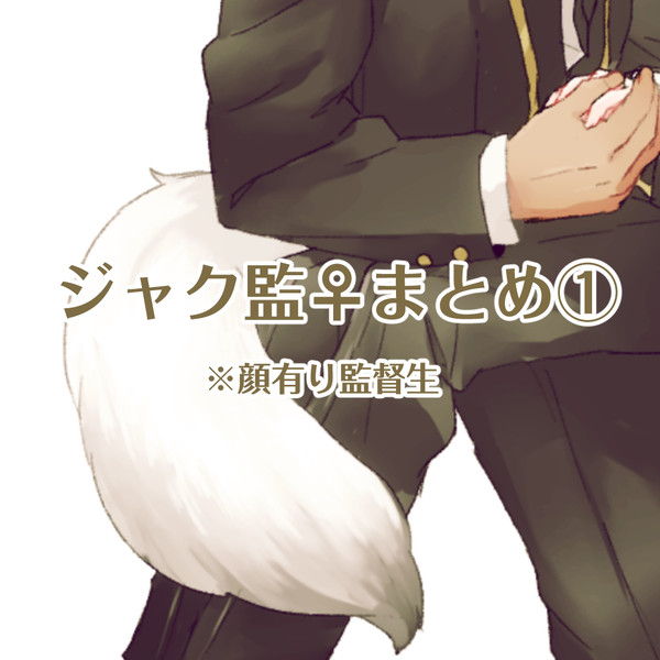 ジャク監♀まとめ①