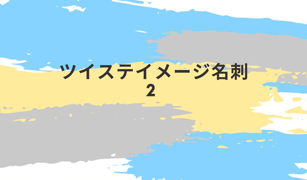 ツイステイメージ名刺2