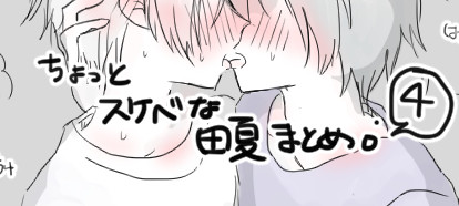 ちょっとスケベな田夏まとめ４