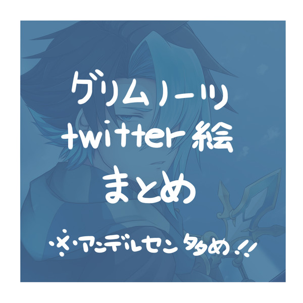 グリムノーツ絵まとめ