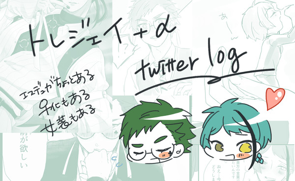 Twitterログ