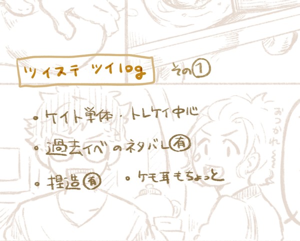 ツイLOG① トレケイ中心