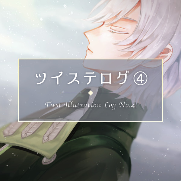 ツイステログ4
