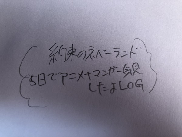 約ネバlog